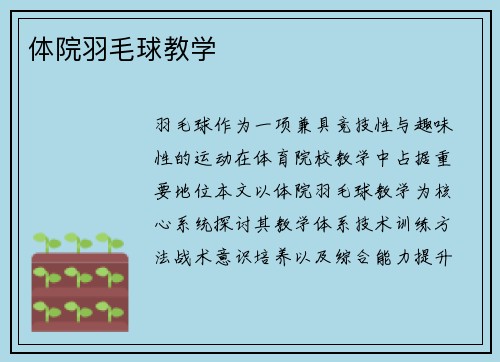 体院羽毛球教学