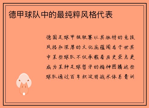 德甲球队中的最纯粹风格代表