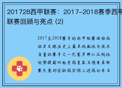 201728西甲联赛：2017-2018赛季西甲联赛回顾与亮点 (2)