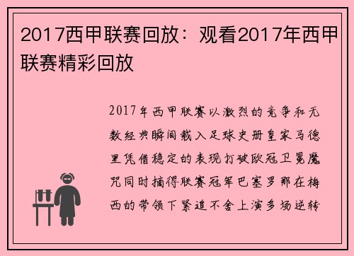 2017西甲联赛回放：观看2017年西甲联赛精彩回放