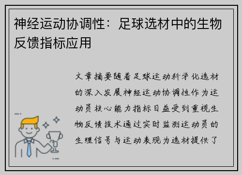 神经运动协调性：足球选材中的生物反馈指标应用