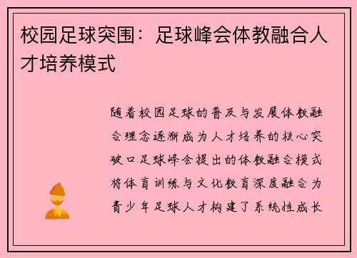 校园足球突围：足球峰会体教融合人才培养模式