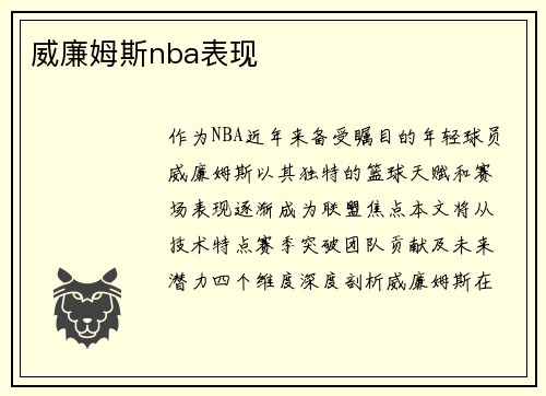 威廉姆斯nba表现