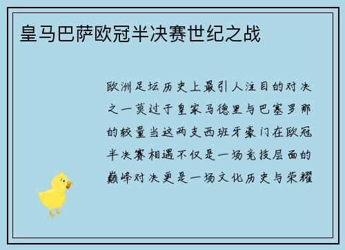 皇马巴萨欧冠半决赛世纪之战