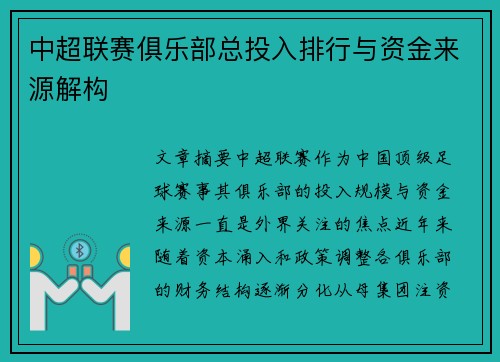 中超联赛俱乐部总投入排行与资金来源解构