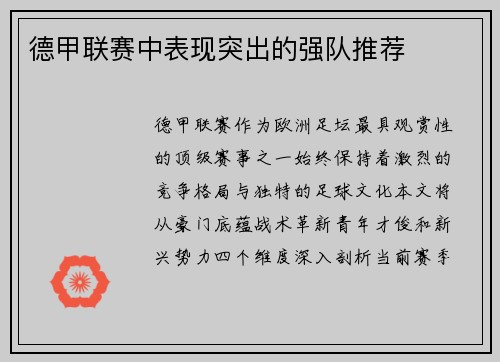 德甲联赛中表现突出的强队推荐