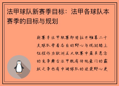 法甲球队新赛季目标：法甲各球队本赛季的目标与规划
