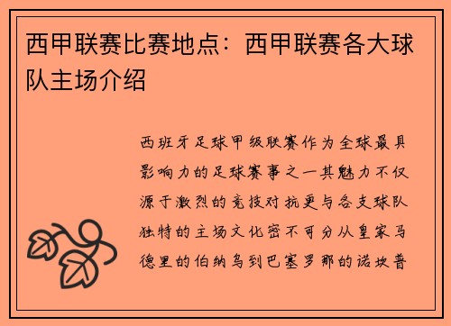 西甲联赛比赛地点：西甲联赛各大球队主场介绍