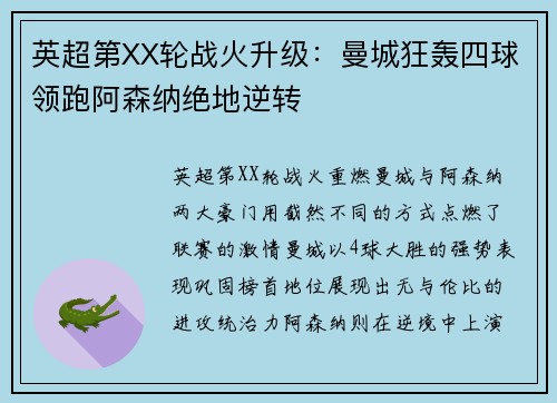 英超第XX轮战火升级：曼城狂轰四球领跑阿森纳绝地逆转