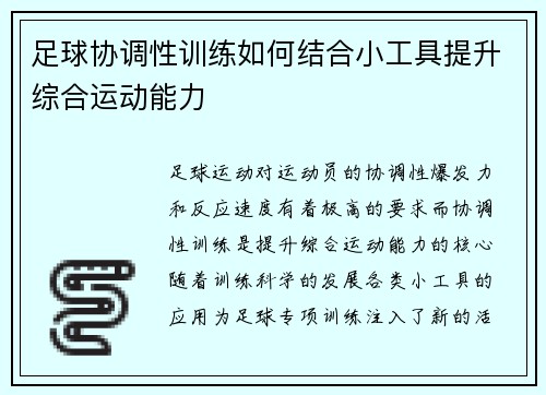 足球协调性训练如何结合小工具提升综合运动能力