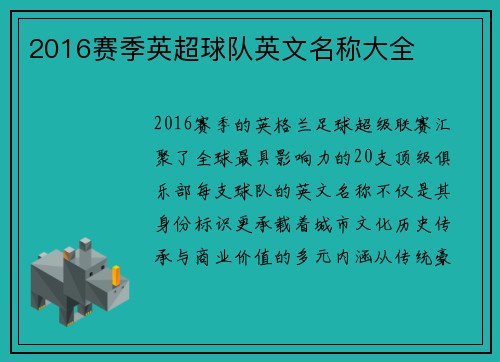 2016赛季英超球队英文名称大全