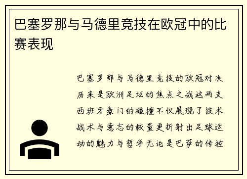巴塞罗那与马德里竞技在欧冠中的比赛表现