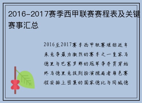 2016-2017赛季西甲联赛赛程表及关键赛事汇总