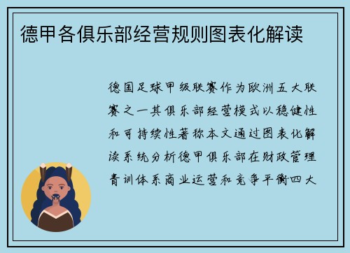 德甲各俱乐部经营规则图表化解读