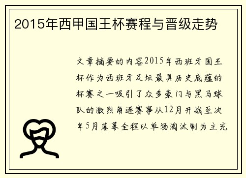 2015年西甲国王杯赛程与晋级走势