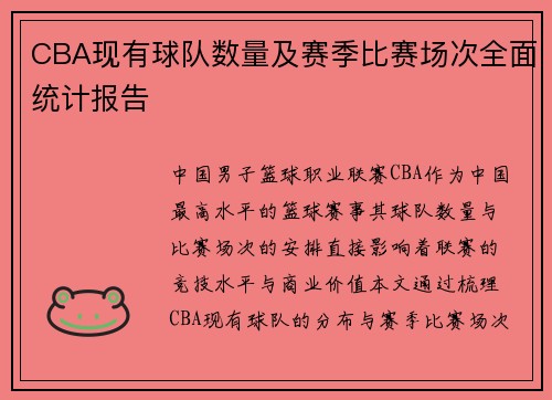 CBA现有球队数量及赛季比赛场次全面统计报告