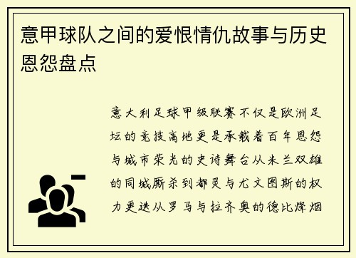 意甲球队之间的爱恨情仇故事与历史恩怨盘点