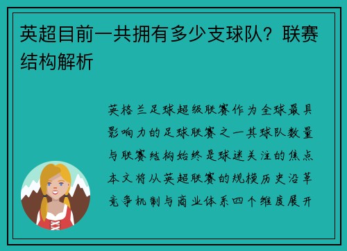 英超目前一共拥有多少支球队？联赛结构解析