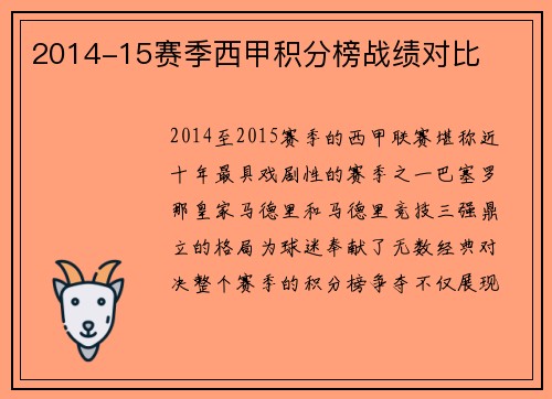2014-15赛季西甲积分榜战绩对比