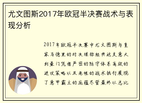 尤文图斯2017年欧冠半决赛战术与表现分析