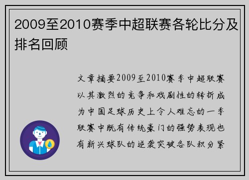 2009至2010赛季中超联赛各轮比分及排名回顾