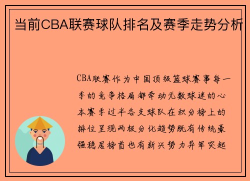 当前CBA联赛球队排名及赛季走势分析