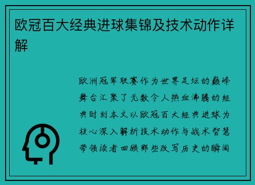 欧冠百大经典进球集锦及技术动作详解