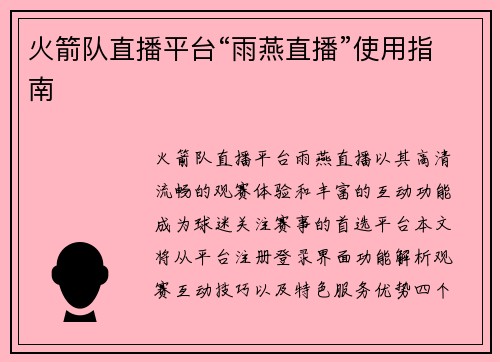 火箭队直播平台“雨燕直播”使用指南