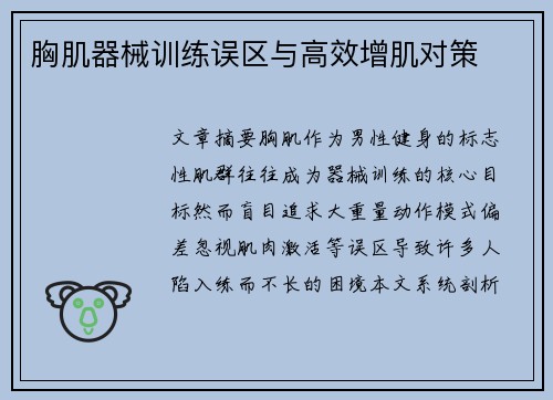胸肌器械训练误区与高效增肌对策