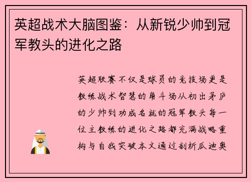 英超战术大脑图鉴：从新锐少帅到冠军教头的进化之路