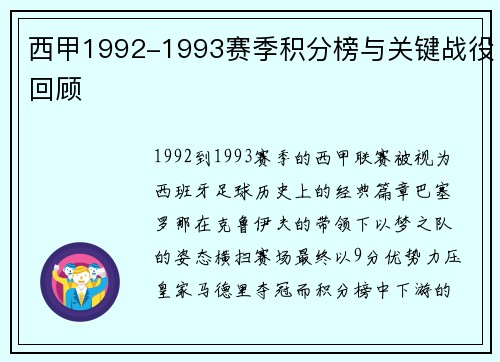西甲1992-1993赛季积分榜与关键战役回顾
