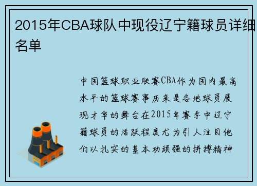2015年CBA球队中现役辽宁籍球员详细名单