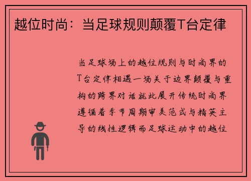 越位时尚：当足球规则颠覆T台定律