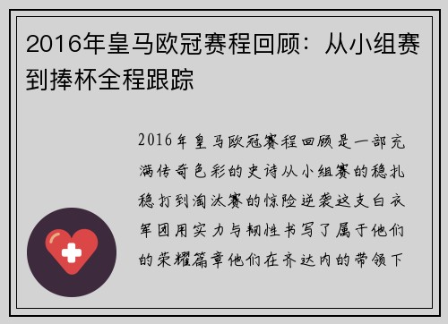 2016年皇马欧冠赛程回顾：从小组赛到捧杯全程跟踪
