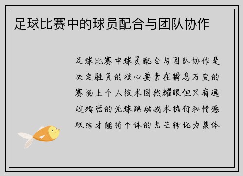 足球比赛中的球员配合与团队协作
