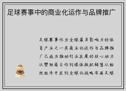足球赛事中的商业化运作与品牌推广