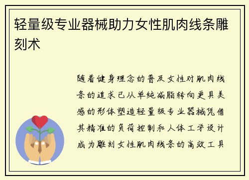 轻量级专业器械助力女性肌肉线条雕刻术
