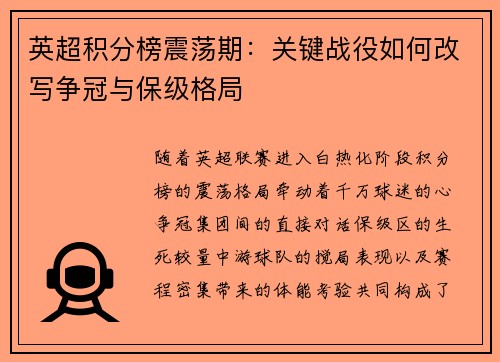 英超积分榜震荡期：关键战役如何改写争冠与保级格局
