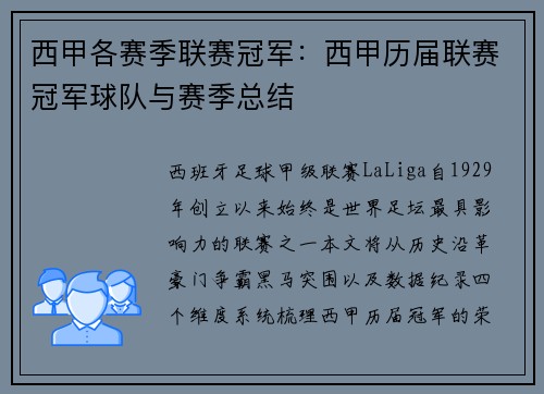 西甲各赛季联赛冠军：西甲历届联赛冠军球队与赛季总结