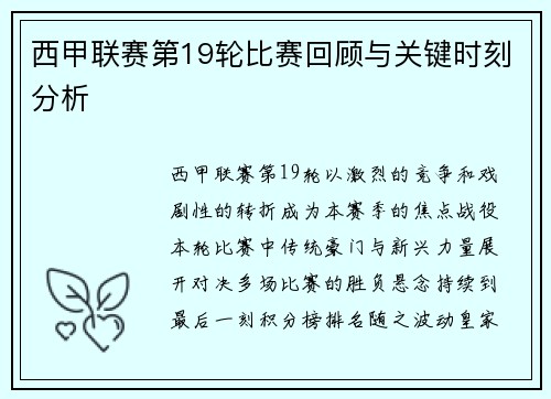 西甲联赛第19轮比赛回顾与关键时刻分析