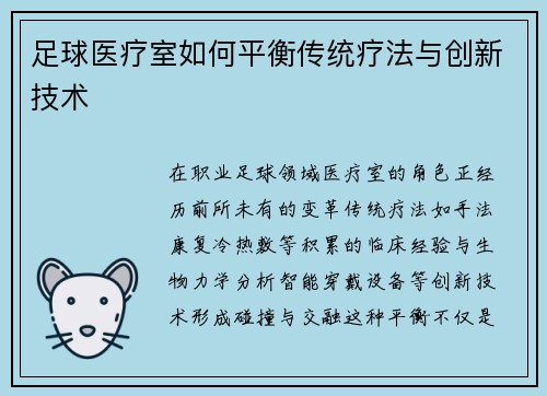 足球医疗室如何平衡传统疗法与创新技术