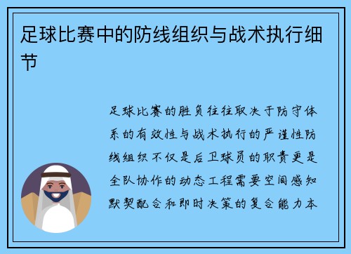 足球比赛中的防线组织与战术执行细节