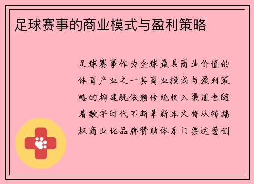 足球赛事的商业模式与盈利策略