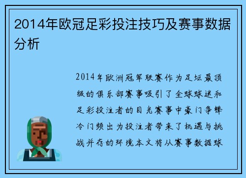 2014年欧冠足彩投注技巧及赛事数据分析