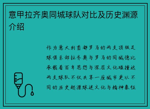 意甲拉齐奥同城球队对比及历史渊源介绍
