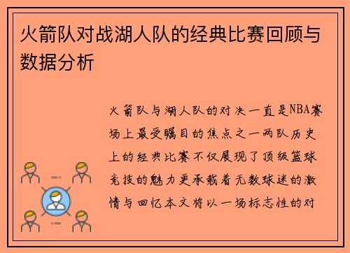 火箭队对战湖人队的经典比赛回顾与数据分析