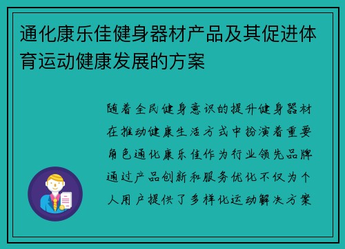 通化康乐佳健身器材产品及其促进体育运动健康发展的方案