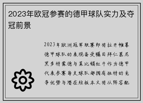 2023年欧冠参赛的德甲球队实力及夺冠前景