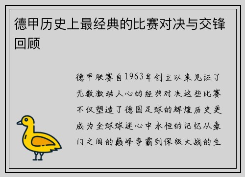 德甲历史上最经典的比赛对决与交锋回顾