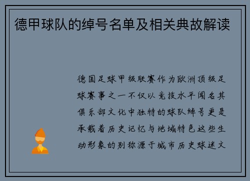 德甲球队的绰号名单及相关典故解读